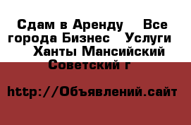 Сдам в Аренду  - Все города Бизнес » Услуги   . Ханты-Мансийский,Советский г.